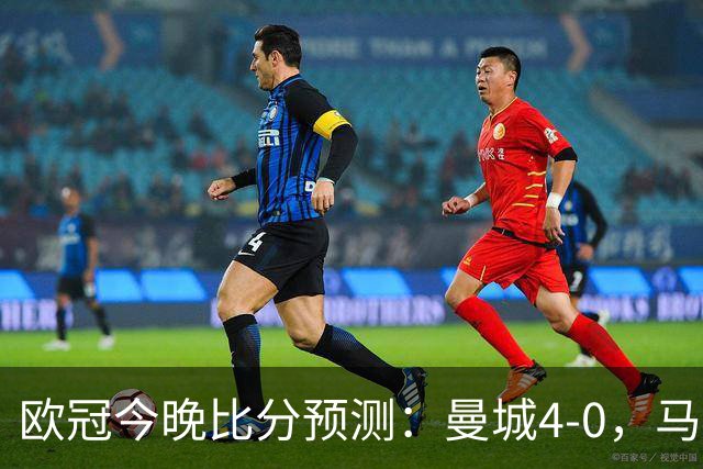 欧冠今晚比分预测：曼城4-0，马竞2-1，巴黎3-2，利物浦3-1